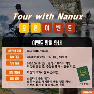 Tour with Nanux 스트라바 클럽 오픈 이벤트
