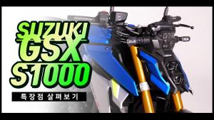 [라이드TV] 스즈키 'GSX-S1000' 특장점 영상