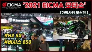 [라이드TV] EICMA 2021 KAWASAKI 아이크마 모터쇼 가와사키 부스편