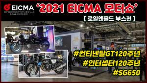 [라이드TV] EICMA 2021 ROYAL ENFIELD 아이크마 모터쇼 로얄엔필드 부스편