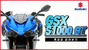 [라이드TV] 스즈키 GSX-S1000 GT 특장점 영상