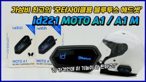 [라이드TV] 가성비 최고의 오토바이 헬멧 블루투스 헤드셋 id221 모토A1/A1M