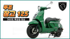 [라이드TV] 푸조 장고 125 특장점 영상 (PEUGEOT MOTOCYCLES DJANGO)