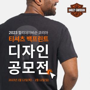 2023 할리데이비슨 코리아 티셔츠 백프린트 디자인 공모전 개최