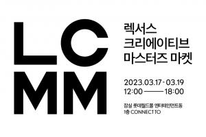 렉서스코리아, '렉서스 크리에이티브 마스터즈 마켓' 개최