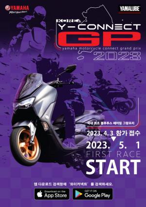 야마하 ‘코리아 Y-커넥트 GP 2023’ 이벤트 진행