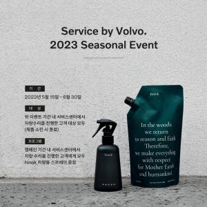 볼보자동차코리아, ‘서비스 바이 볼보(Service by Volvo)’ 시즈널 캠페인 진행