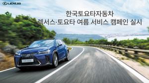 한국토요타자동차, ‘렉서스∙토요타 여름 서비스 캠페인’ 실시