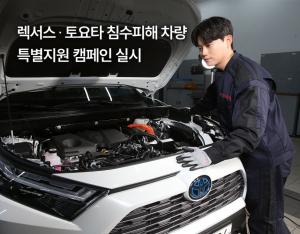 한국토요타자동차, ‘렉서스∙토요타 침수피해 차량 특별지원 캠페인’ 실시